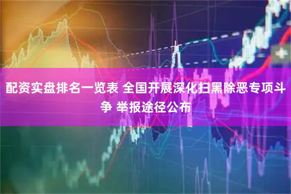 配资实盘排名一览表 全国开展深化扫黑除恶专项斗争 举报途径公布
