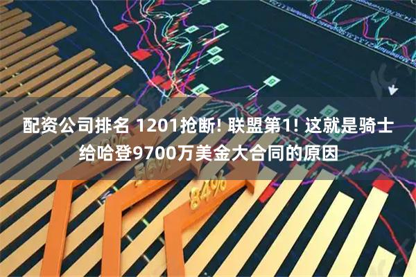 配资公司排名 1201抢断! 联盟第1! 这就是骑士给哈登9700万美金大合同的原因